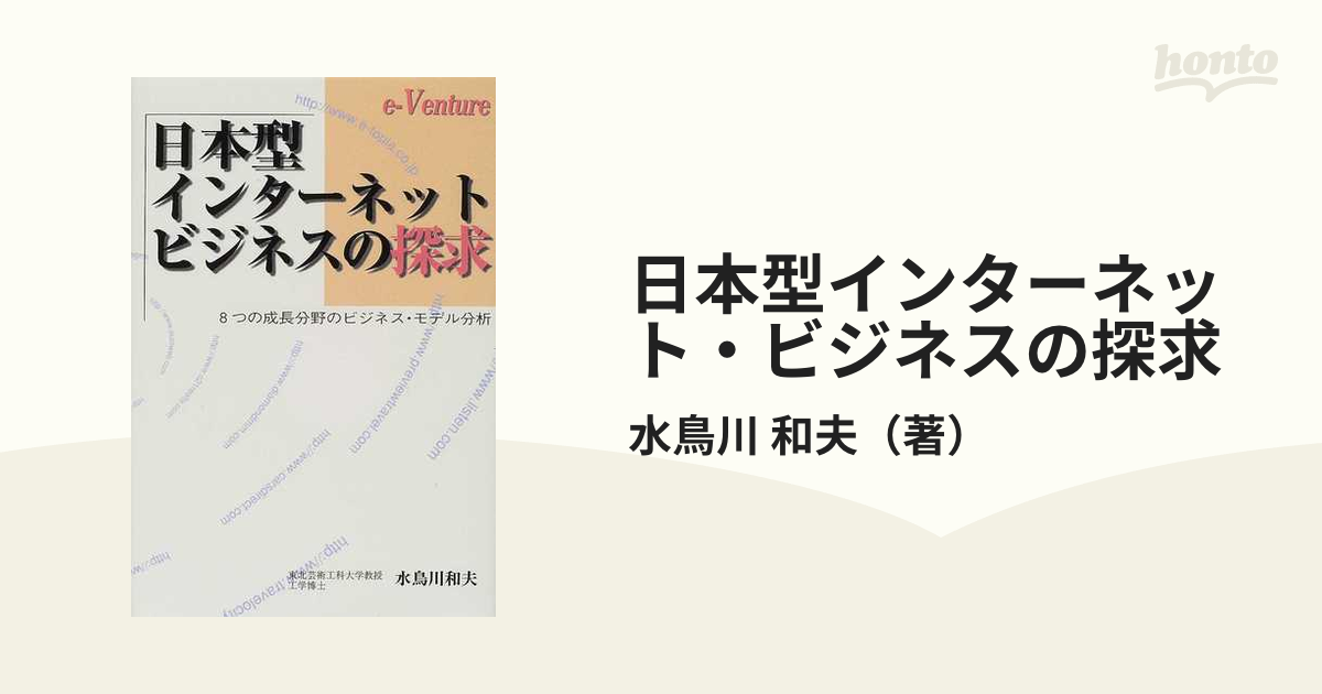 日本型インターネット・ビジネスの探求 ８つの成長分野のビジネス