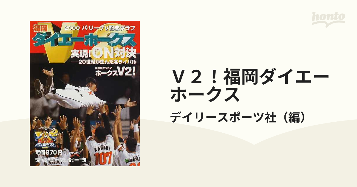 Ｖ２！福岡ダイエーホークス ２０００パ・リーグＶ記念グラフの通販/デイリースポーツ社 紙の本：honto本の通販ストア