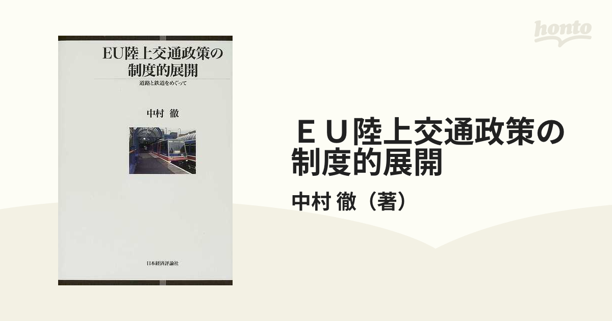 ＥＵ陸上交通政策の制度的展開 道路と鉄道をめぐって