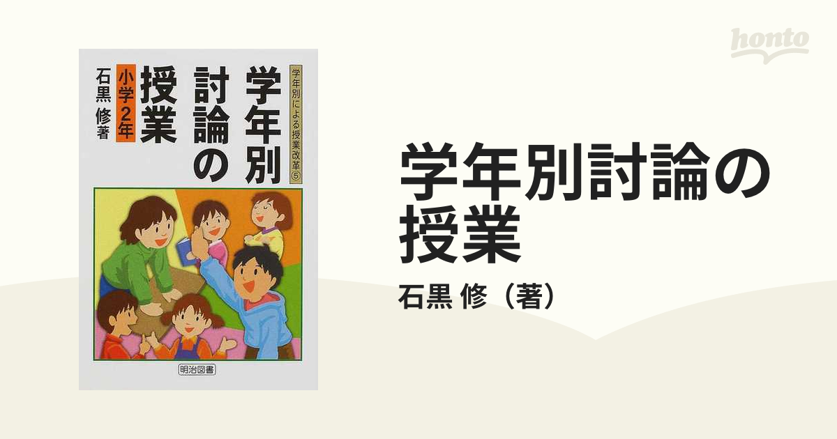 学年別 討論の授業・小学5年 (学年別による授業改革)