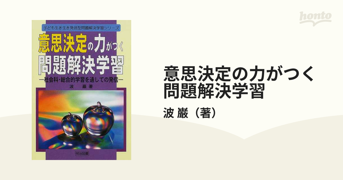 【書き込みあり】意思決定の力がつく問題解決学習 / 波 巌 意思決定の力がつく問題解決学習 社会科・総合的学習を通しての