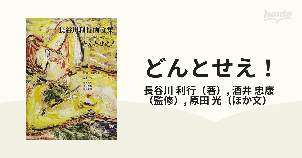 どんとせえ！ Ｄｏｎ'ｔ ｓａｙ 長谷川利行画文集の通販/長谷川 利行