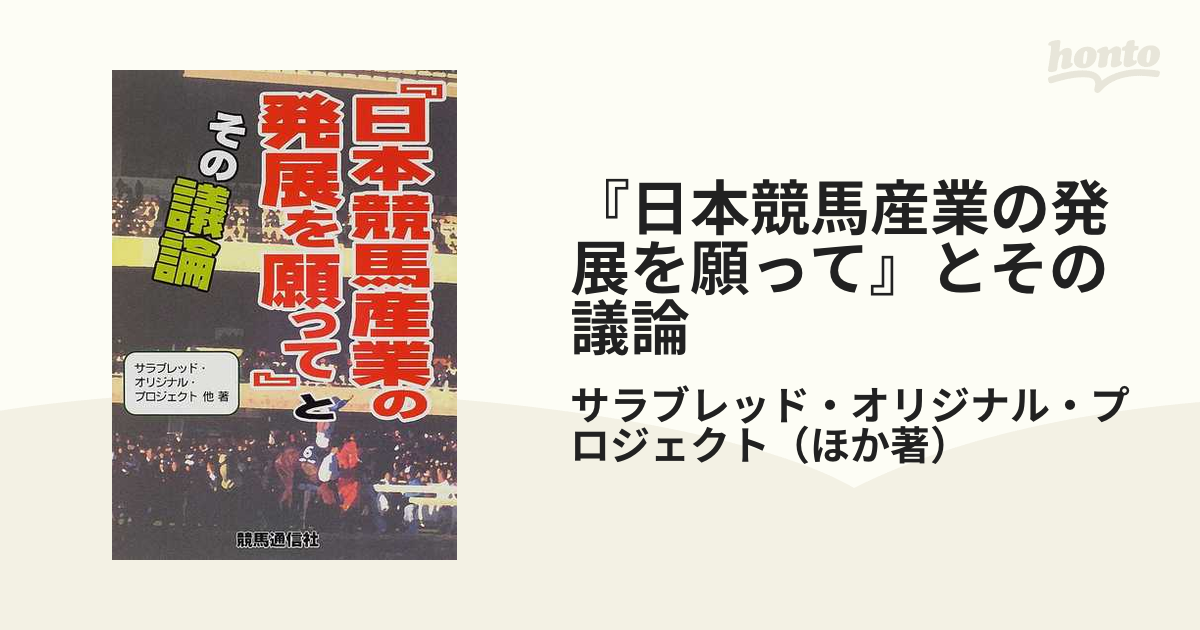 日本競馬産業の発展を願って』とその議論/競馬通信新社/サラブレッド・オリジナル・プロジェクト2000年10月 - grupoplexon.com