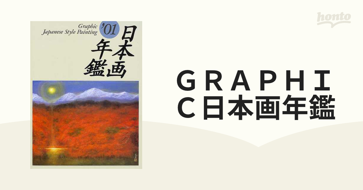 本GRAPHIC日本画年鑑´11本・音楽・ゲーム-polkadotscakes.com