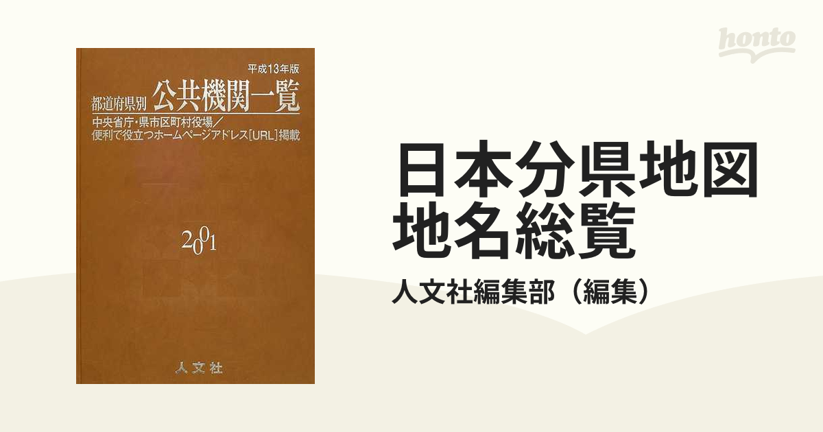 都道府県別公共機関一覧2001Ｂ4版 【メーカー公式ショップ】 - 本