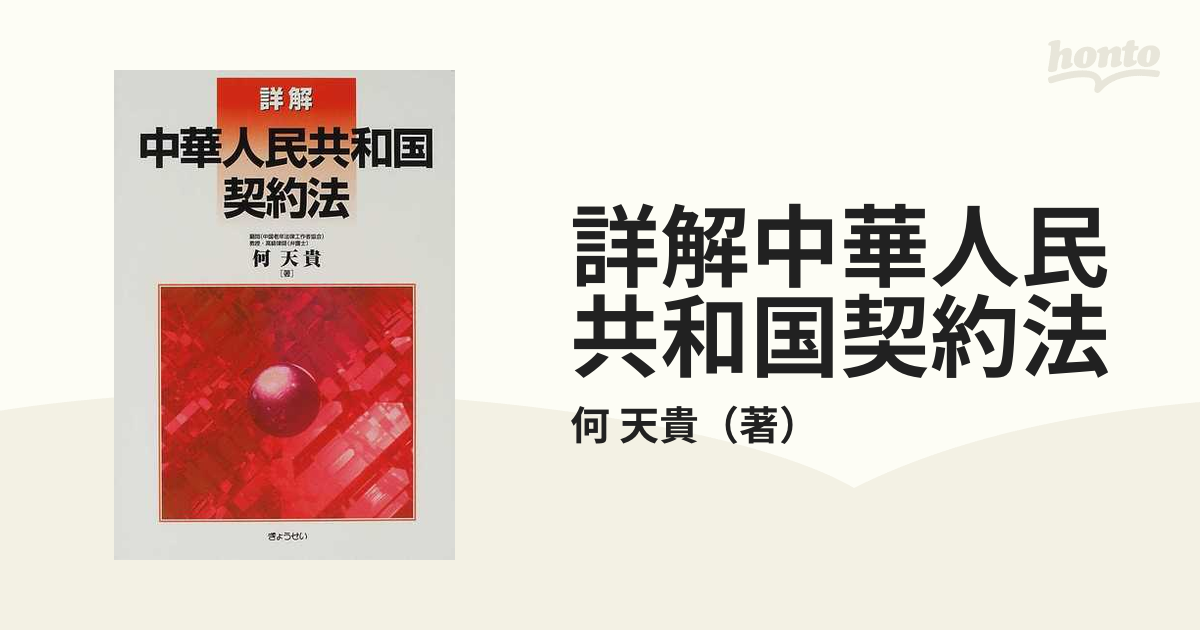 詳解中華人民共和国契約法の通販/何 天貴 - 紙の本：honto本の