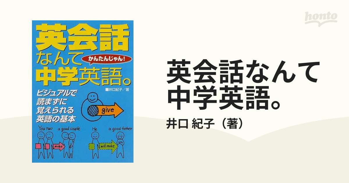 英会話なんて中学英語。 かんたんじゃん！ ビジュアルで読まずに覚えられる英語の基本