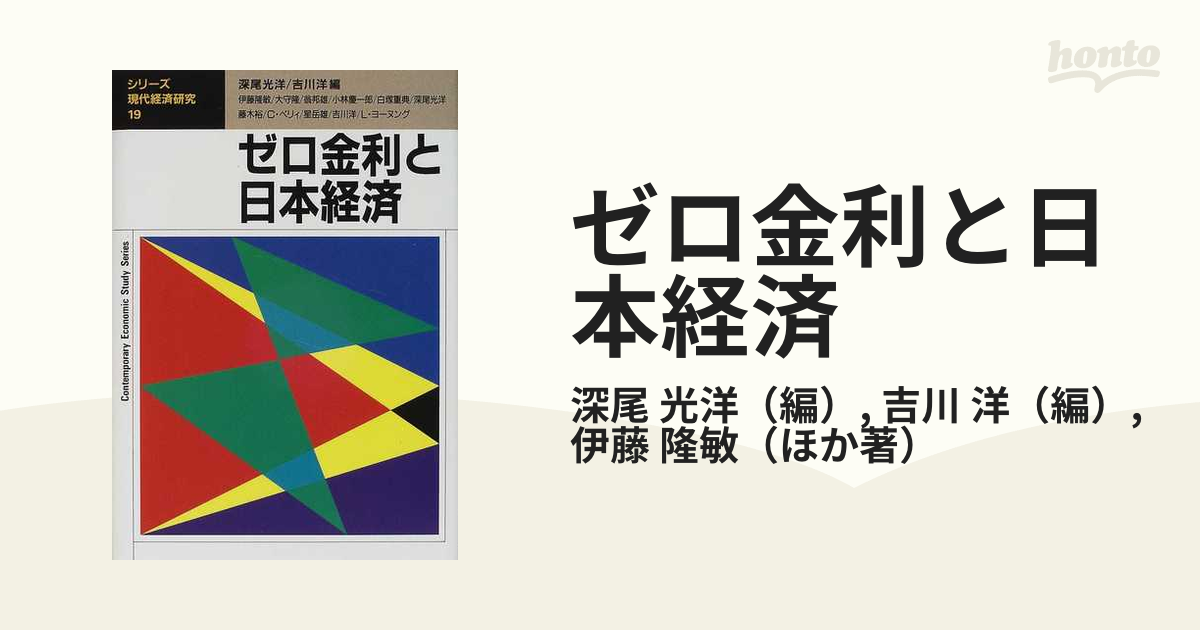 洋　光洋/吉川　ゼロ金利と日本経済の通販/深尾　紙の本：honto本の通販ストア