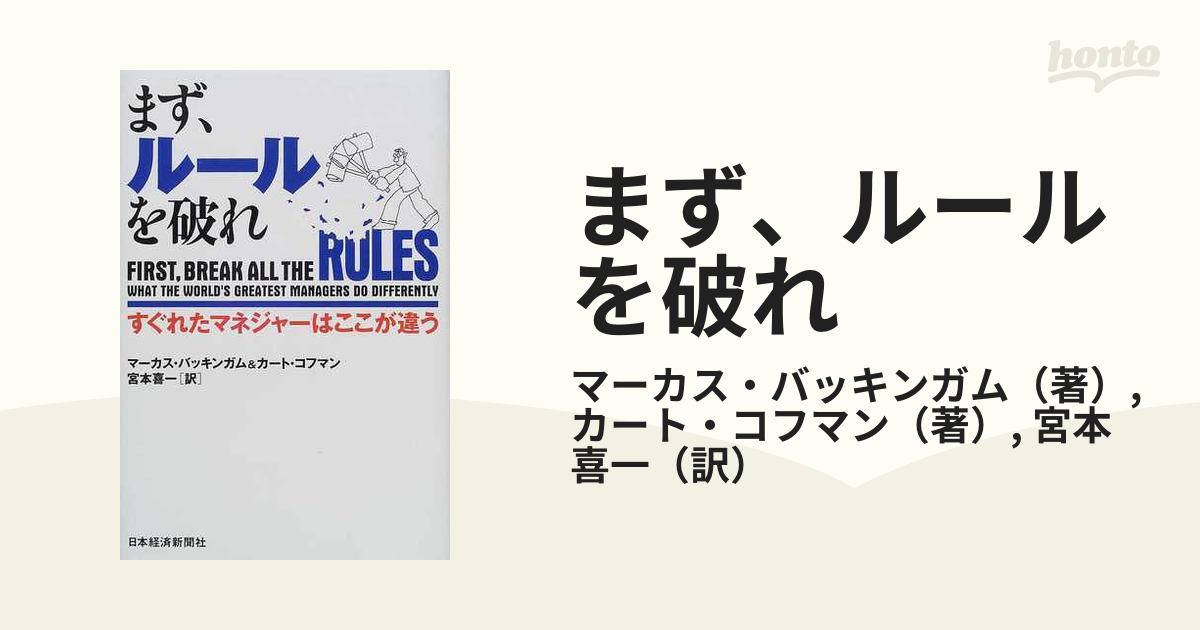 まず、ルールを破れ すぐれたマネジャーはここが違う