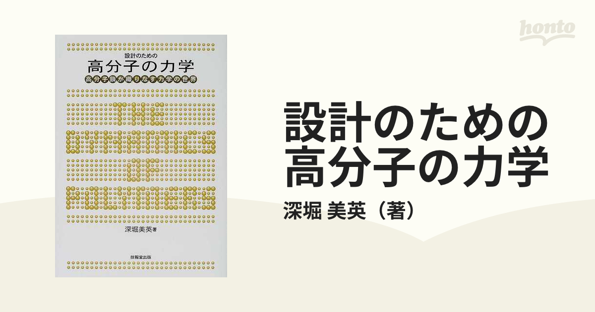 設計のための高分子の力学 高分子鎖が織りなす力学の世界の通販/深堀