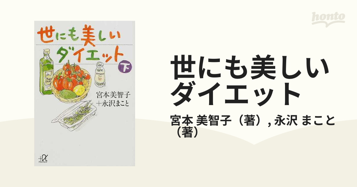 世にも美しいダイエット 下