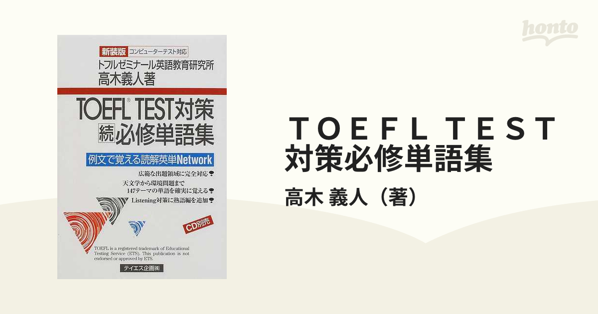 ＴＯＥＦＬ ＴＥＳＴ対策必修単語集 新装第２版 続 例文で覚える読解英単Ｎｅｔｗｏｒｋ