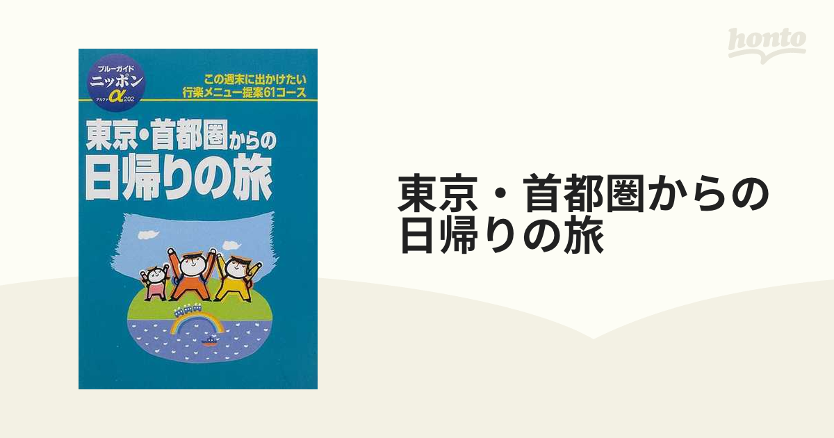 東京・首都圏からの日帰りの旅 第２改訂版/実業之日本社/実業之日本社