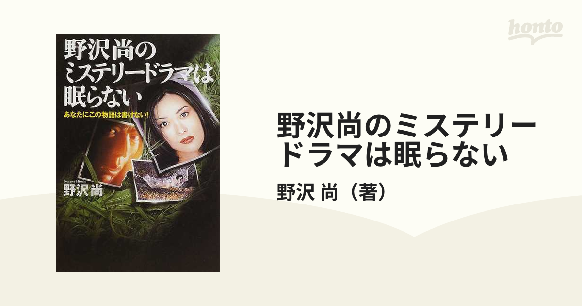 野沢尚のミステリードラマは眠らない あなたにこの物語は書けない！