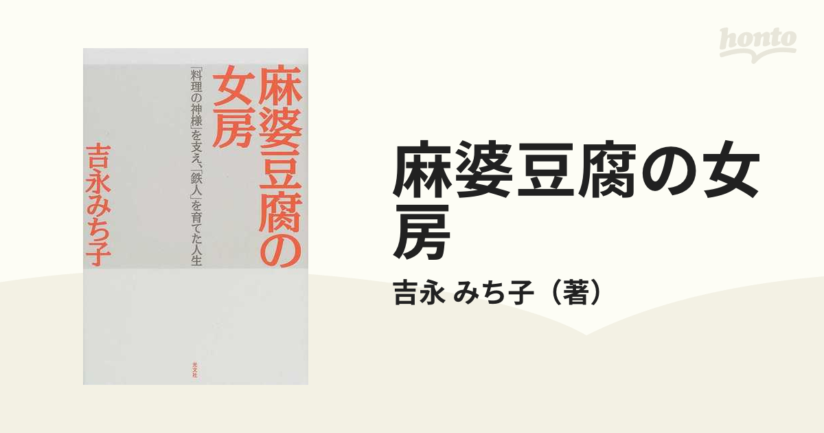 麻婆豆腐の女房 「料理の神様」を支え、「鉄人」を育てた人生