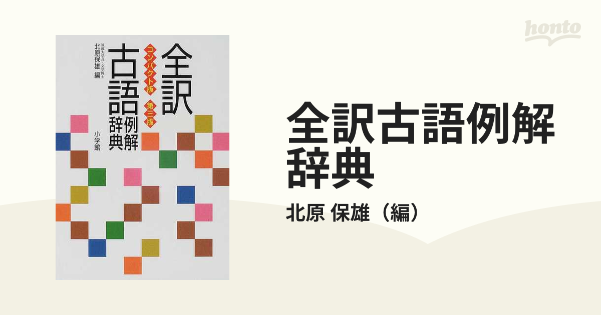 全訳古語例解辞典 - 語学・辞書・学習参考書