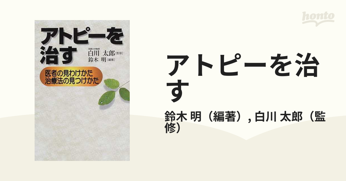 アトピーを治す 医者の見わけかた、治療法の見つけかた/リヨン社/鈴木 ...