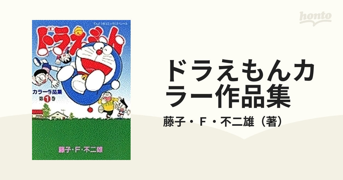 ドラえもんカラー作品集 第１巻 てんとう虫コミックススペシャル の通販 藤子 ｆ 不二雄 てんとう虫コミックス スペシャル コミック Honto本の通販ストア