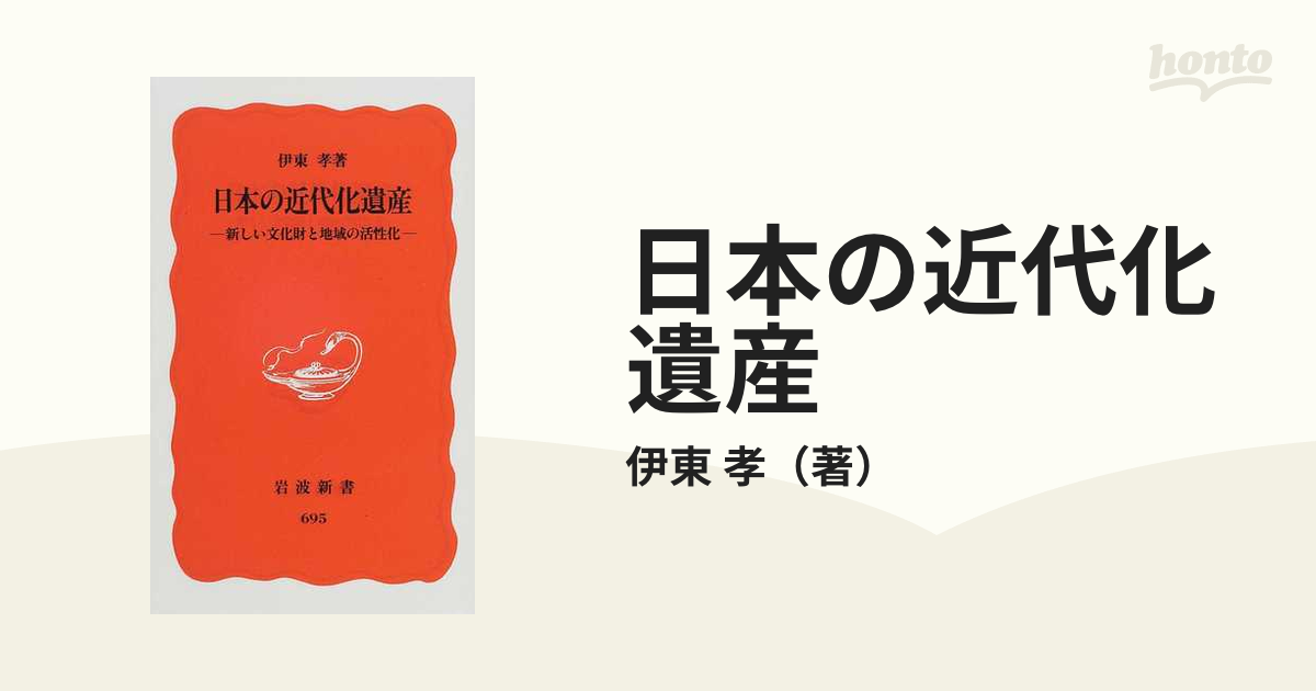 日本の近代化遺産 新しい文化財と地域の活性化