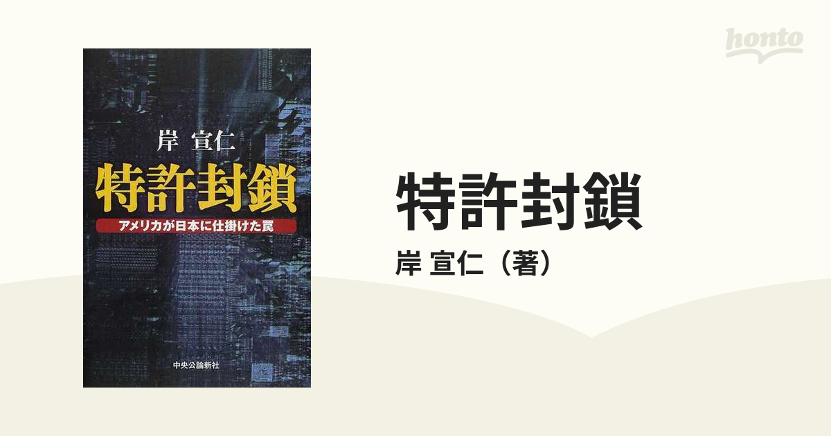 特許封鎖 アメリカが日本に仕掛けた罠／岸宣仁(著者)