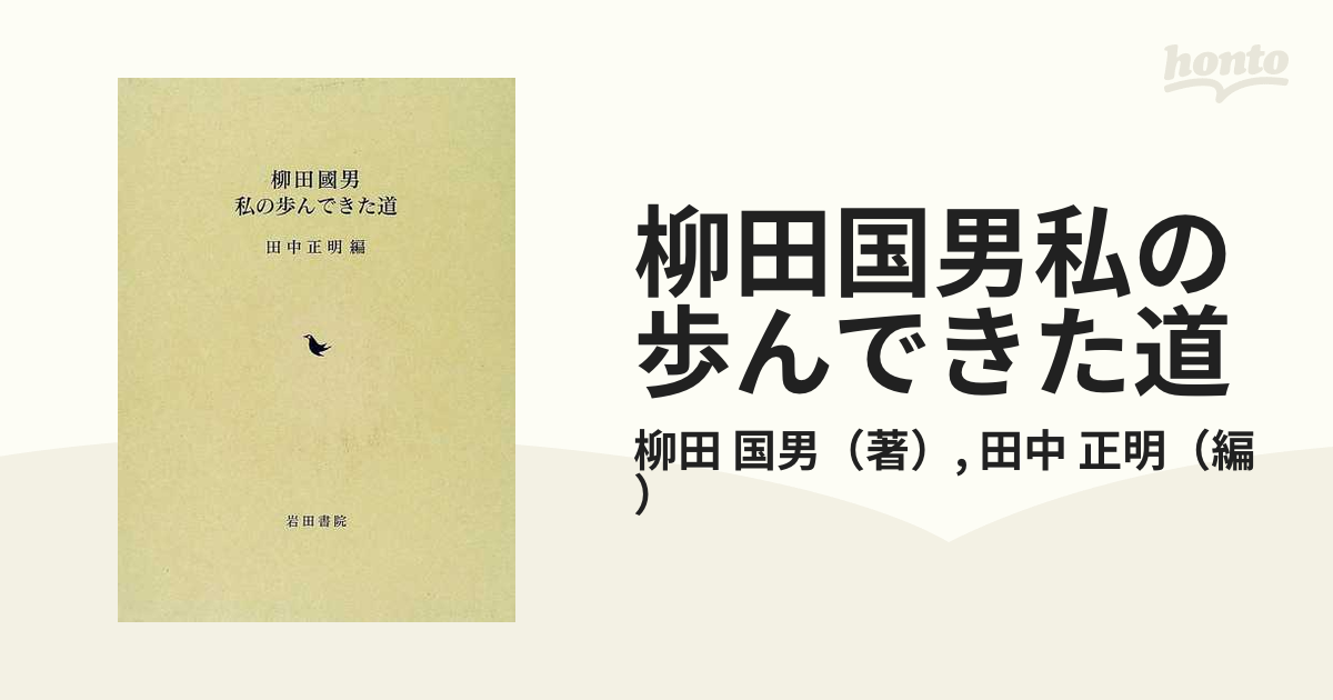 柳田国男私の歩んできた道