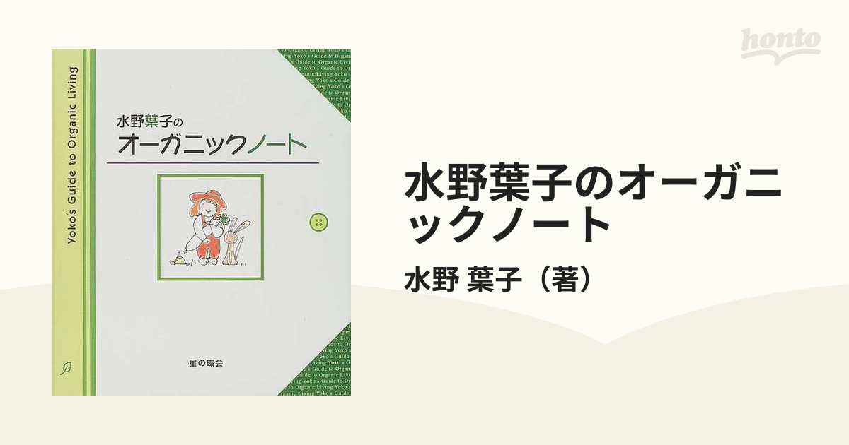 水野葉子のオーガニックノート