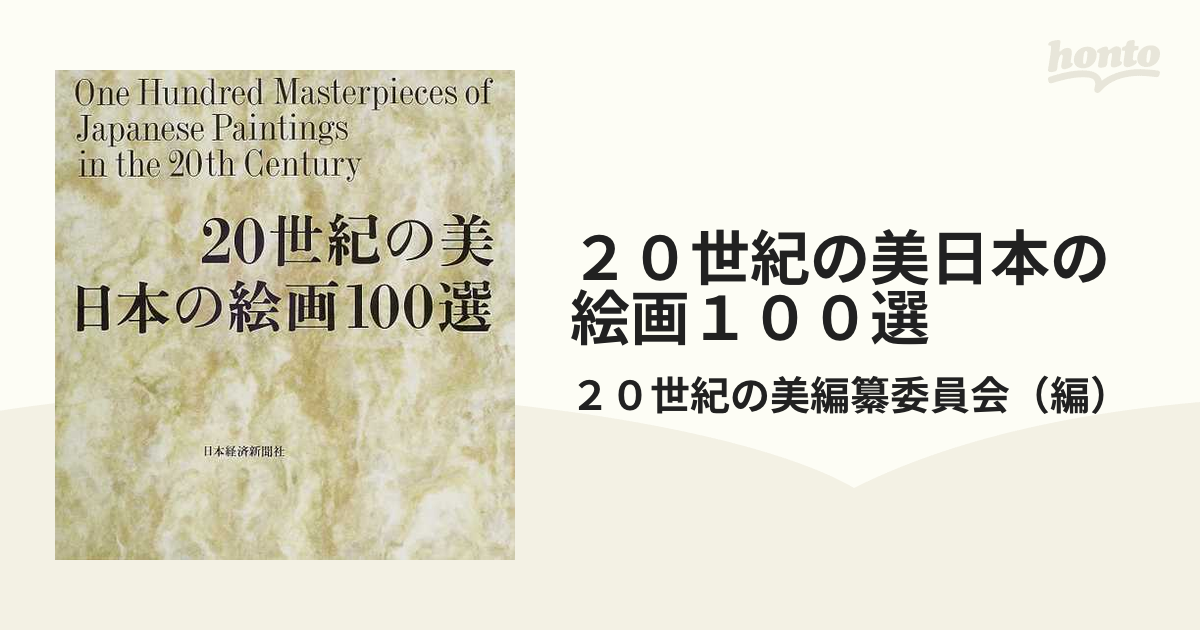 20世紀の美日本の絵画100選-