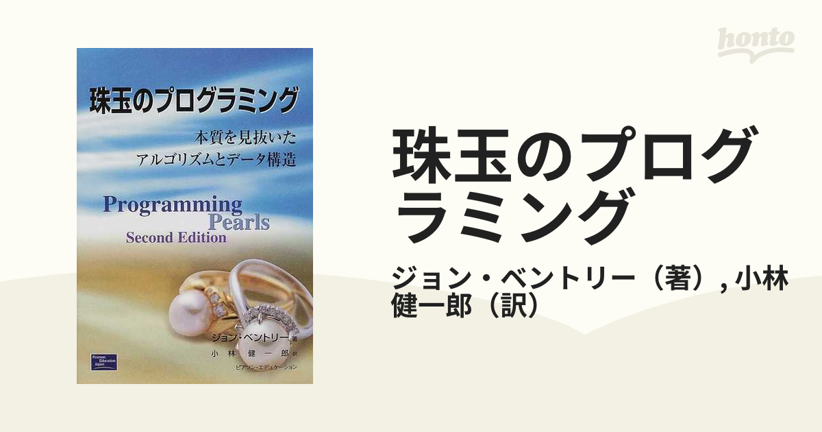 珠玉のプログラミング 本質を見抜いたアルゴリズムとデータ構造