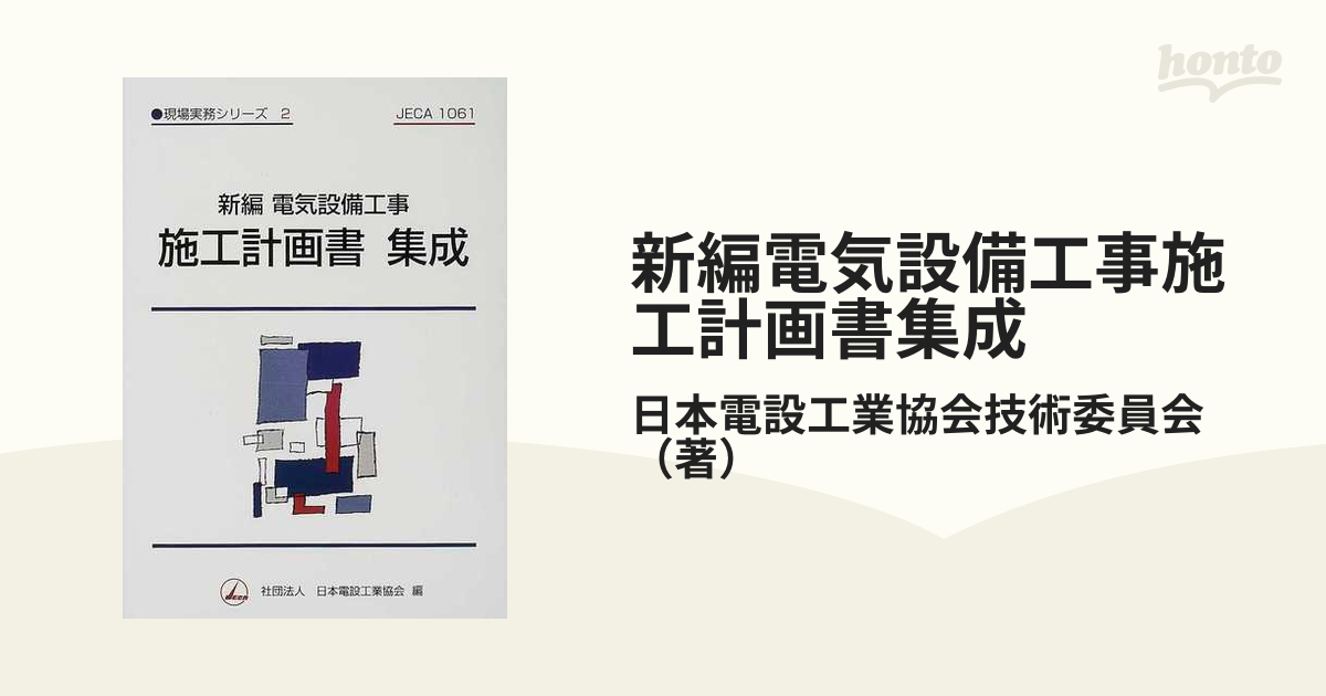 電気設備工事 施工計画書 - 本