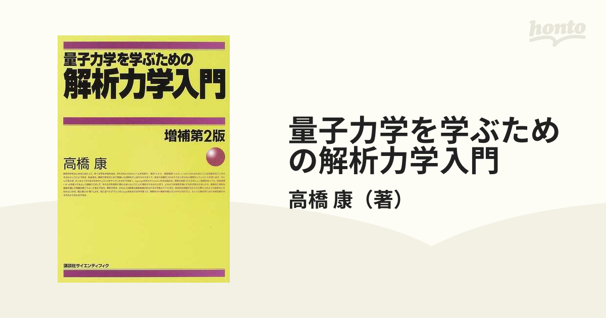 量子力学を学ぶための解析力学入門 増補第2版