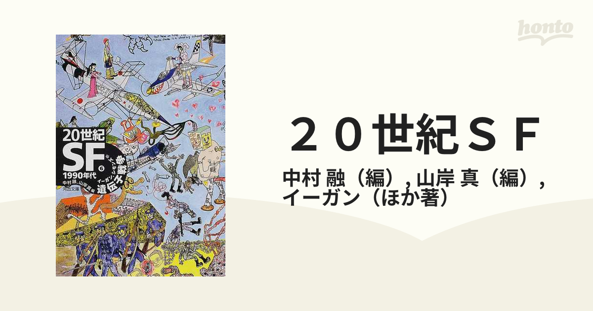 ２０世紀ＳＦ ６ １９９０年代遺伝子戦争