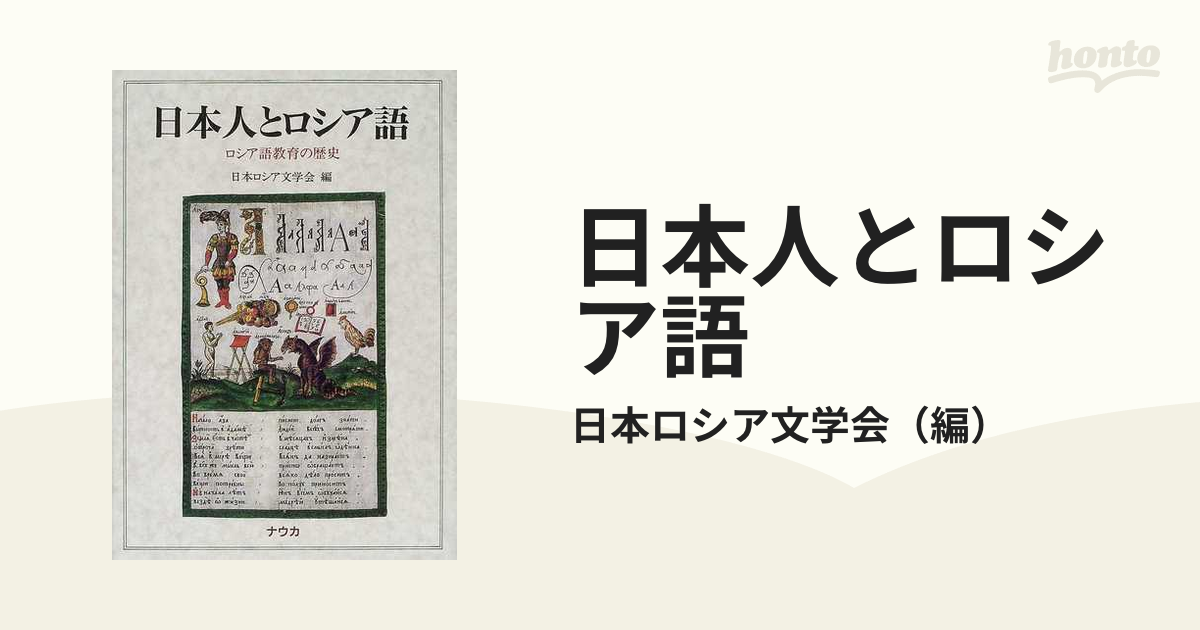 日本人とロシア語 ロシア語教育の歴史