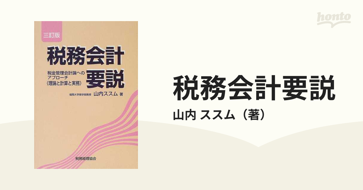 税務会計要説 税金管理会計論へのアプローチ 理論と計算と実務 ３訂版