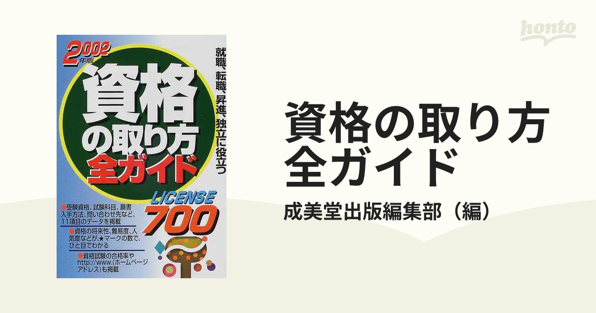 セイビドウシユツパンページ数資格の取り方全ガイド 就職、転職、昇進 ...