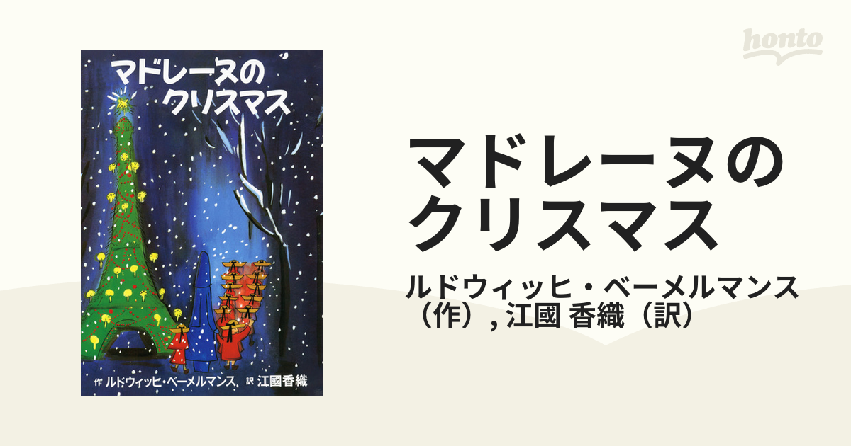 マドレーヌのクリスマスの通販/ルドウィッヒ・ベーメルマンス/江國