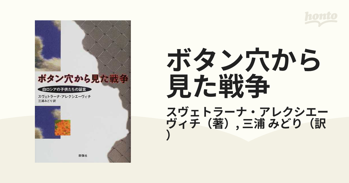ボタン穴から見た戦争 白ロシアの子供たちの証言の通販/スヴェトラーナ