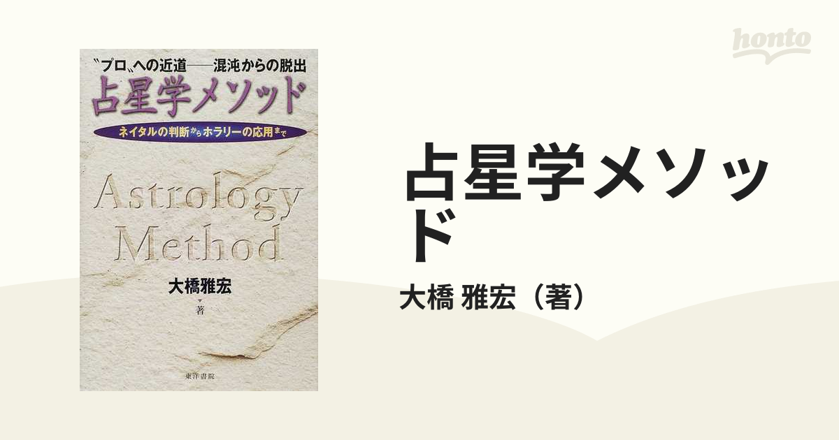 占星学メソッド “プロ”への近道−−混沌からの脱出 ネイタルの判断からホラリーの応用まで