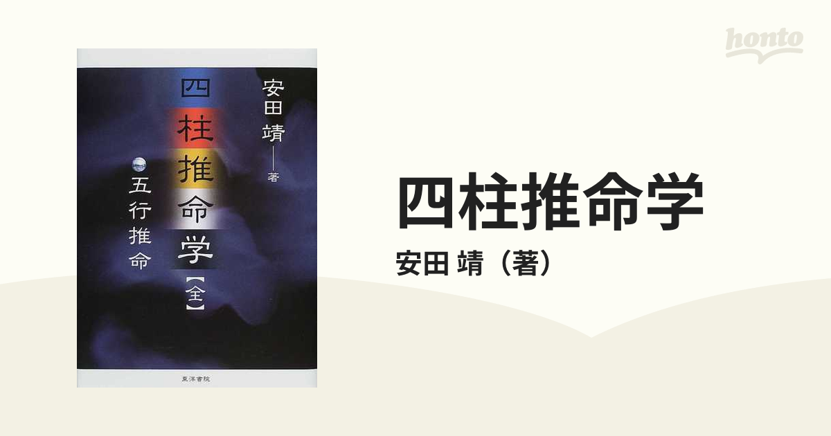 四柱推命学 五行推命の通販/安田 靖 - 紙の本：honto本の通販ストア