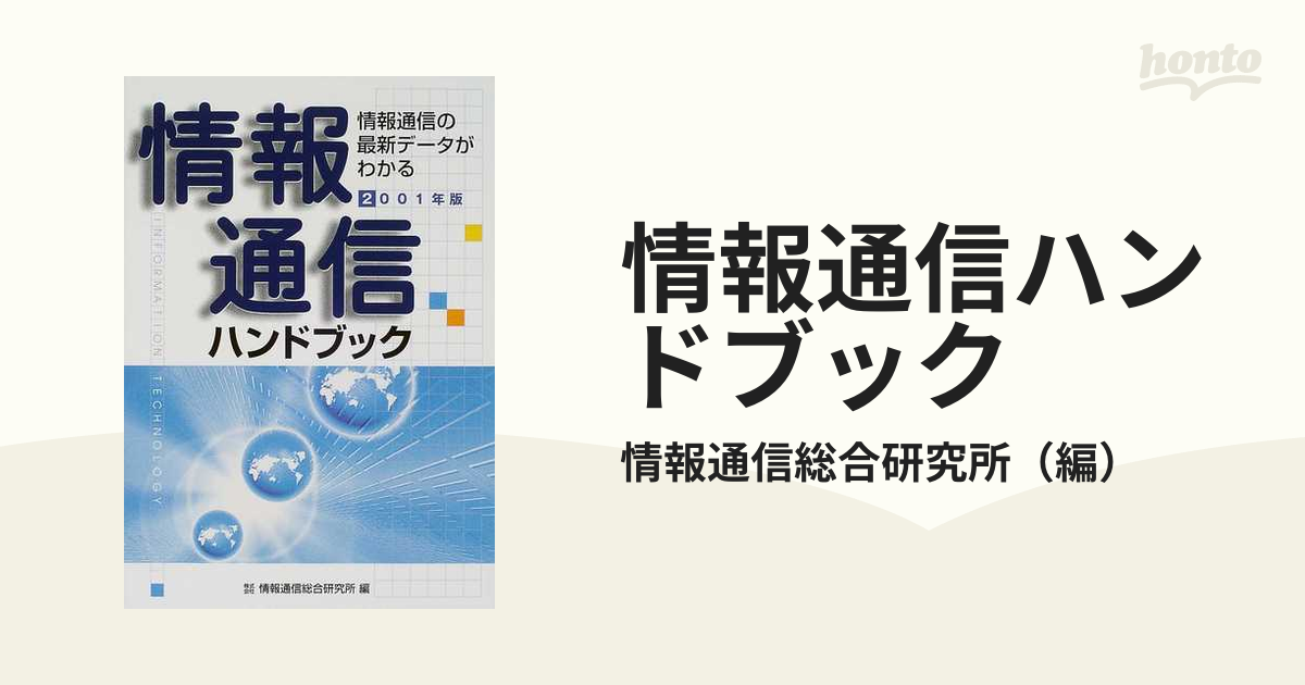 情報通信ハンドブック 情報通信の最新データがわかる ２００１年版の