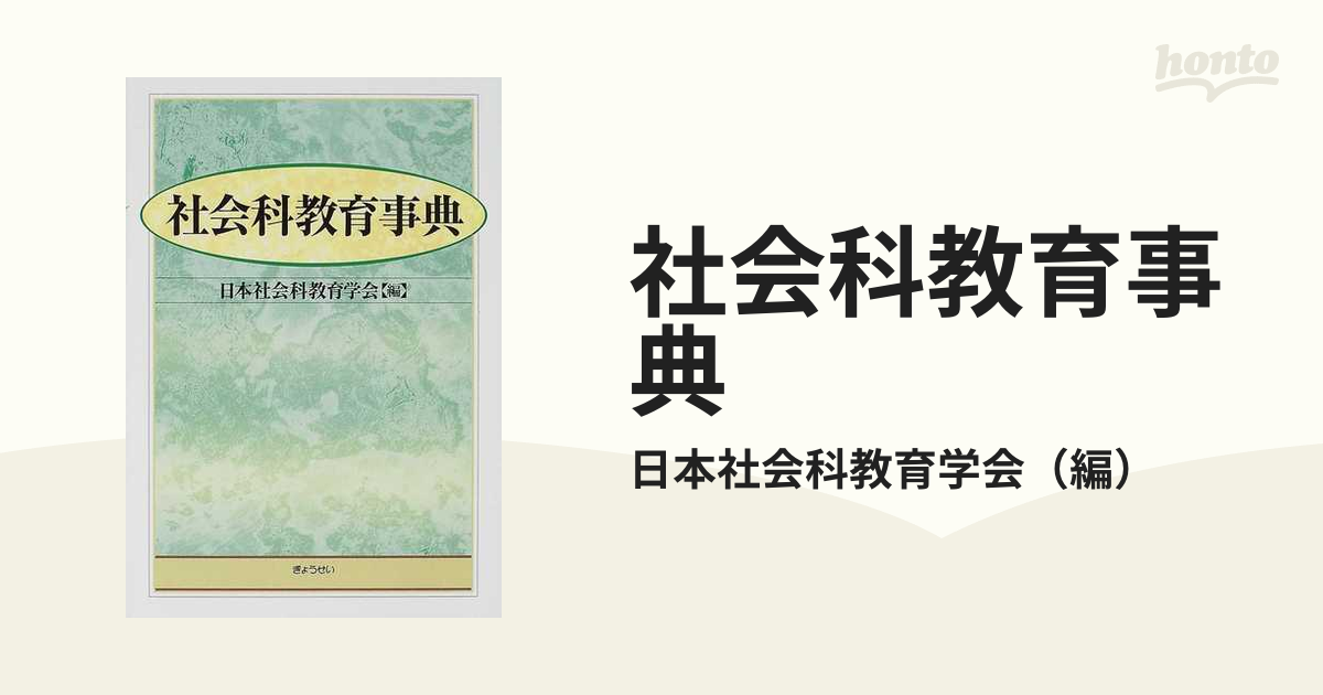 想像を超えての 社会科教育事典 日本社会科教育学会編 ぎょうせい 2014