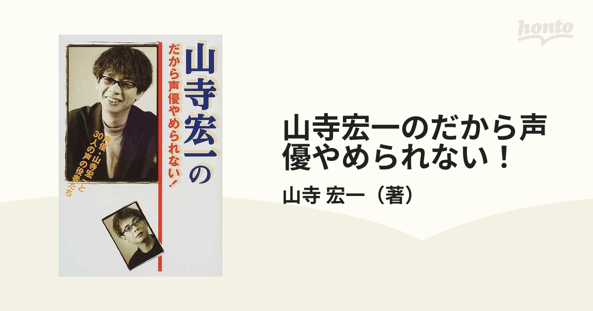 山寺宏一のだから声優やめられない！ 声優・山寺宏一と３０人の声の役者たち