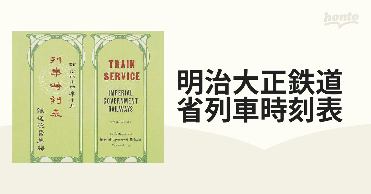 明治大正鉄道省列車時刻表 復刻版 ３ 列車時刻表 明治４４年１０月