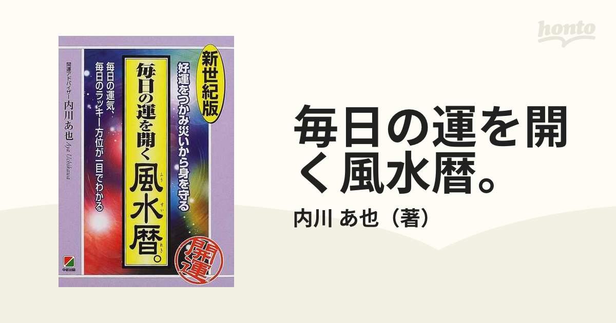 李家幽竹の最強!開運旅行風水 パワースポットと吉方位の運を取りに行く