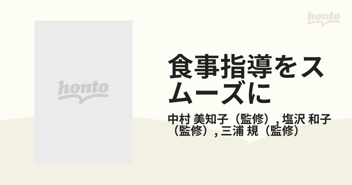 和子　食事指導をスムーズに　３版の通販/中村　美知子/塩沢　紙の本：honto本の通販ストア
