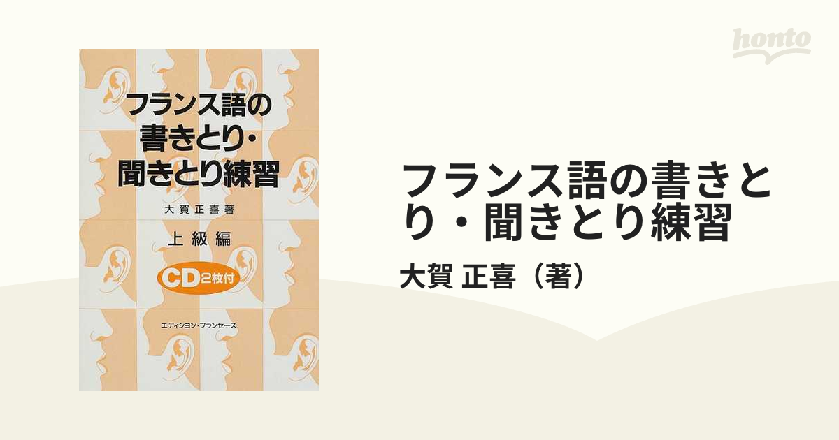 フランス語の書きとり・聞きとり練習 上級編の通販/大賀 正喜 - 紙の本：honto本の通販ストア