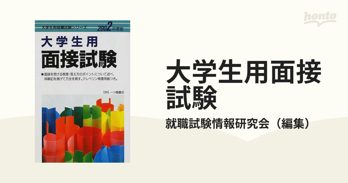 大学生用面接試験 ２００２年度版の通販/就職試験情報研究会 - 紙の本