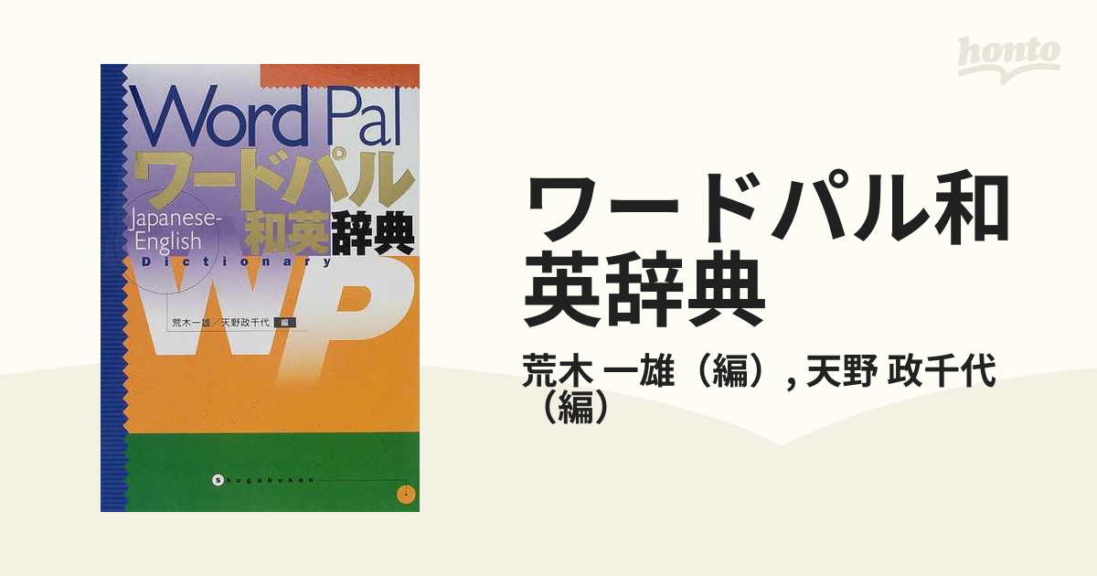 ☆ 「ワードパル英和辞典」☆ - 語学・辞書・学習参考書