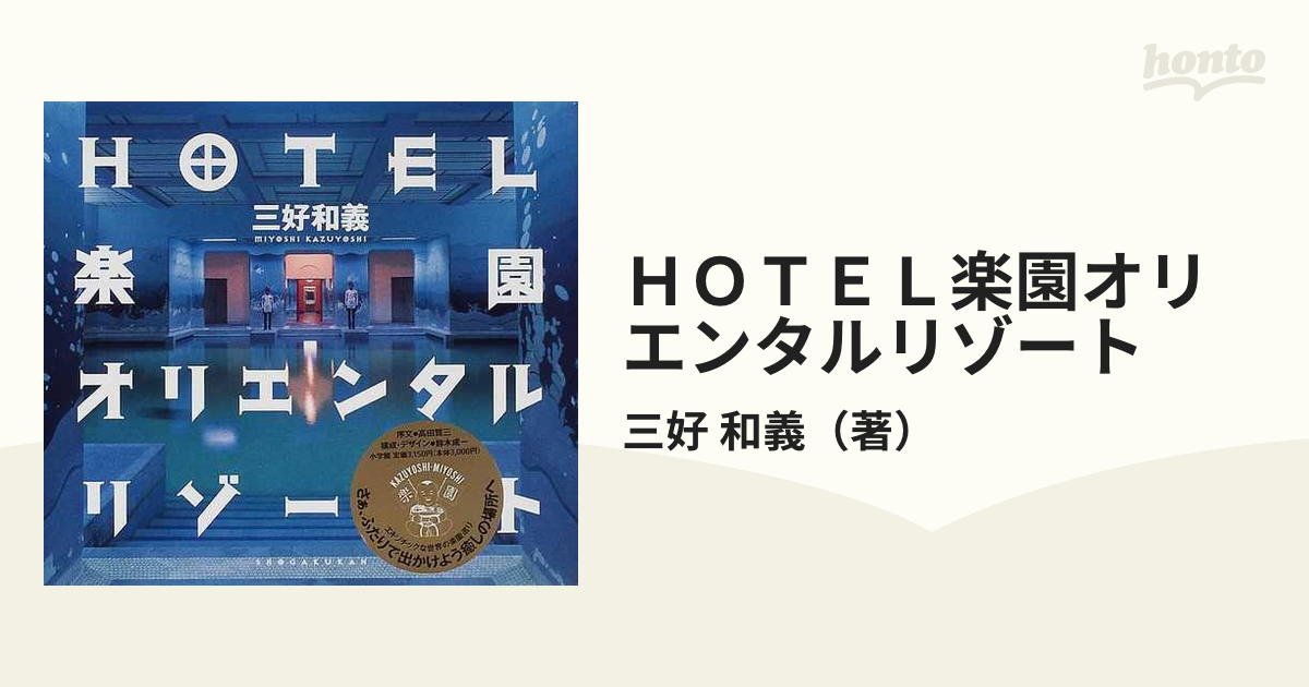 ＨＯＴＥＬ楽園オリエンタルリゾート