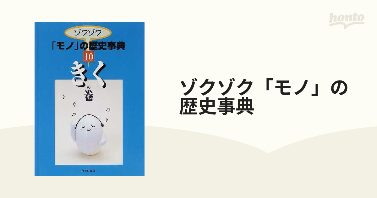 ゾクゾク「モノ」の歴史事典 １０ きくの巻の通販 - 紙の本：honto本の