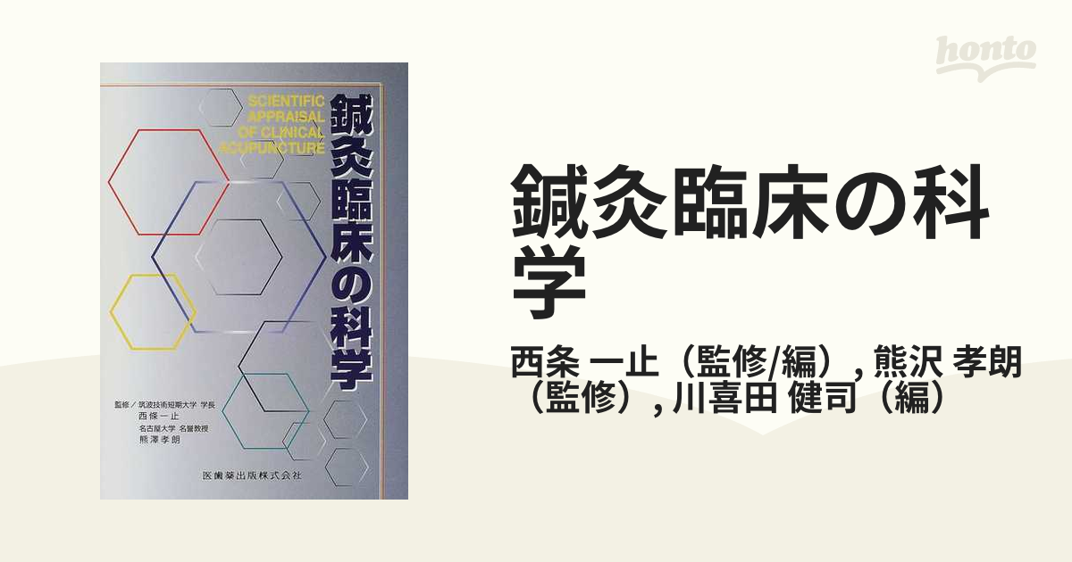 鍼の科学 西条一止 - 健康・医学